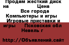 Продам жесткий диск на x box360 250 › Цена ­ 2 000 - Все города Компьютеры и игры » Игровые приставки и игры   . Псковская обл.,Невель г.